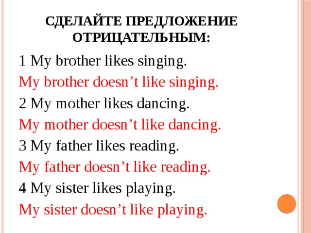 My brother likes to play. Сделайте предложения отрицательными. Сделать предложение отрицательным. Сделайте предложения. Сделать предложение отрицательным в английском.