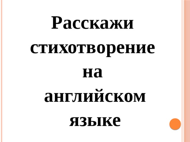 Расскажи стихотворение на английском языке 