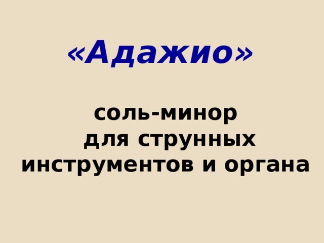 «Адажио»   соль-минор  для струнных инструментов и органа 