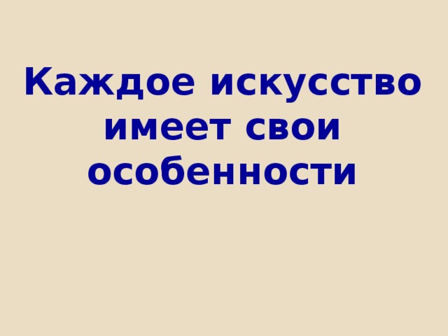 Каждое искусство имеет свои особенности 