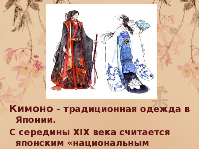 Кимоно – традиционная одежда в Японии. С середины XIX века считается японским «национальным костюмом». Также кимоно является рабочей одеждой гейш и майко. 