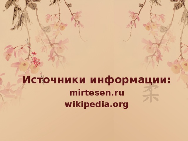 Источники информации: mirtesen.ru wikipedia.org   
