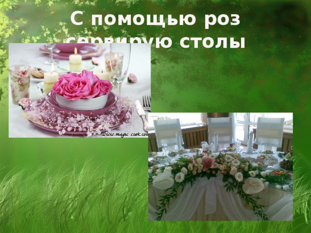 С помощью роз сервирую столы 