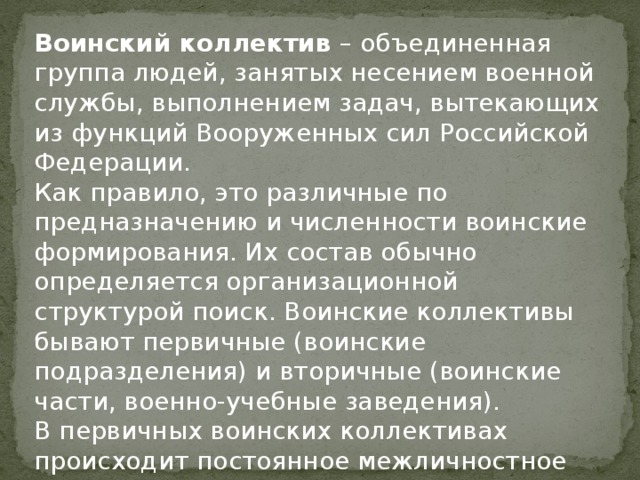 Общие признаки воинского коллектива презентация