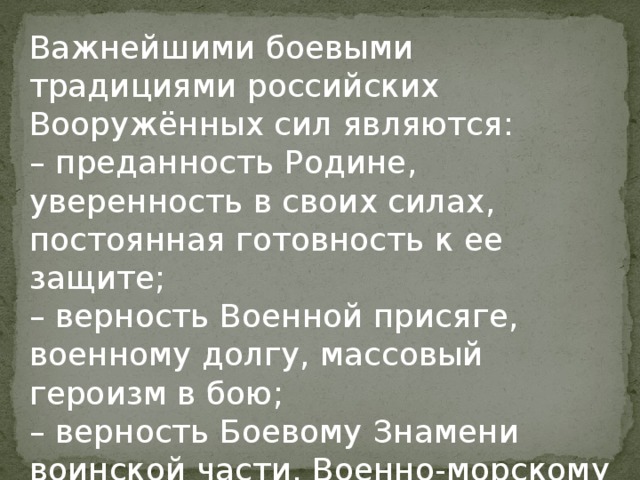 Верность бои