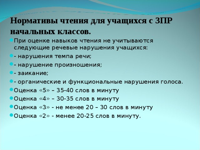 Норматив техники. Техника чтения 1 класс нормативы ОВЗ. Норма техники чтения 2 класс ЗПР. Норма чтения 2 класс ОВЗ. Нормы техники чтения для детей с ОВЗ.