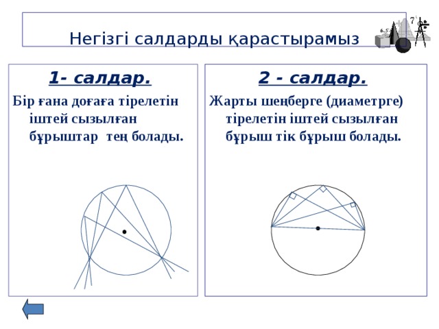 Шеңбер дөңгелек 5 сынып презентация