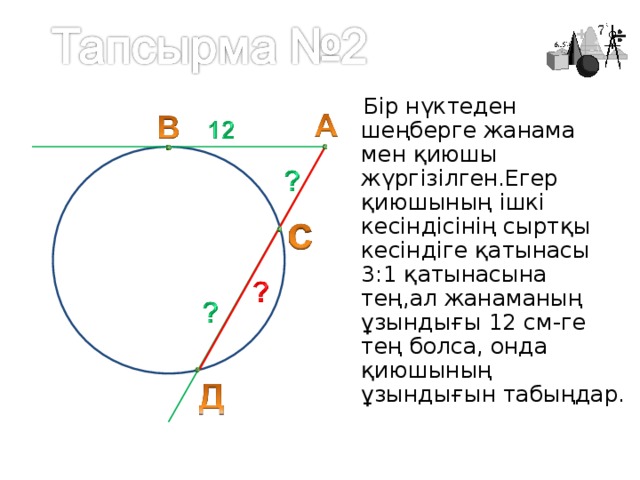 Шеңберге жүргізілген жанама шеңберге жүргізілген жанамалардың қасиеттері