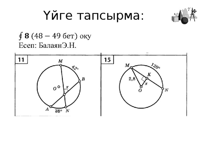 Шеңбер дөңгелек 5 сынып презентация