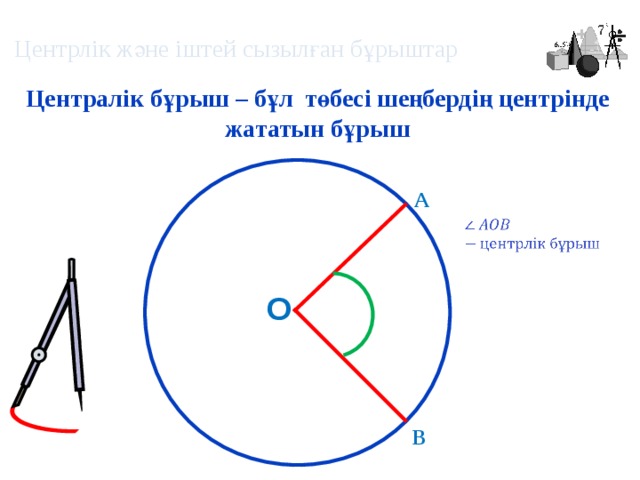 Шеңбер дөңгелек 5 сынып презентация