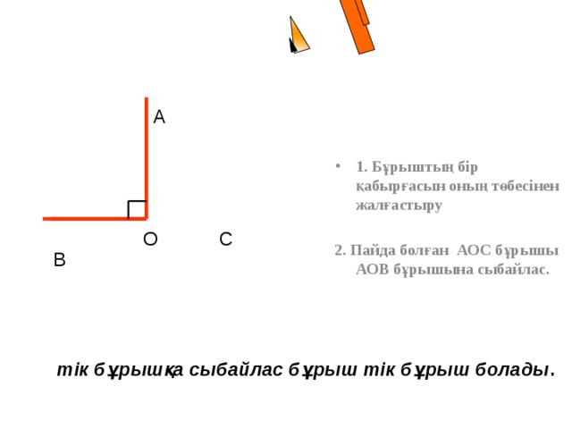 Бұрыш 5 сынып презентация