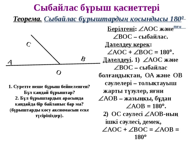 Бұрыш 5 сынып есептер. Вертикаль бұрыштарды.