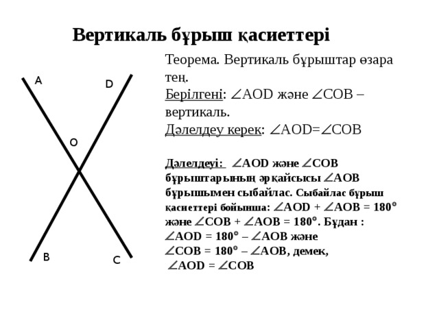 Бұрыш 5 сынып есептер. Вертикаль бұрыштарды. Вертикаль геометрия. Вертикал. Вертикаль.