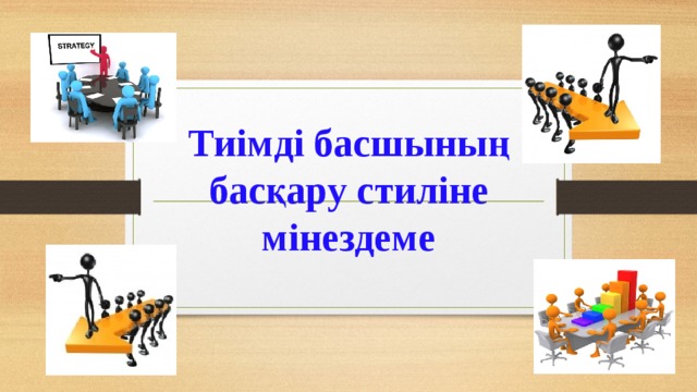   Тиімді басшының басқару стиліне мінездеме 