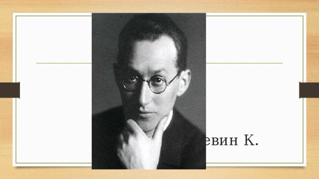  Левин К. 