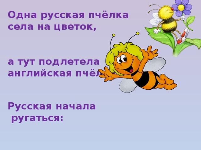 Слоги в слове пчела. Села Пчелка на цветок опустила. Пчелка русская. Пчёлки сели на цветочки. Пчела Приветствие.