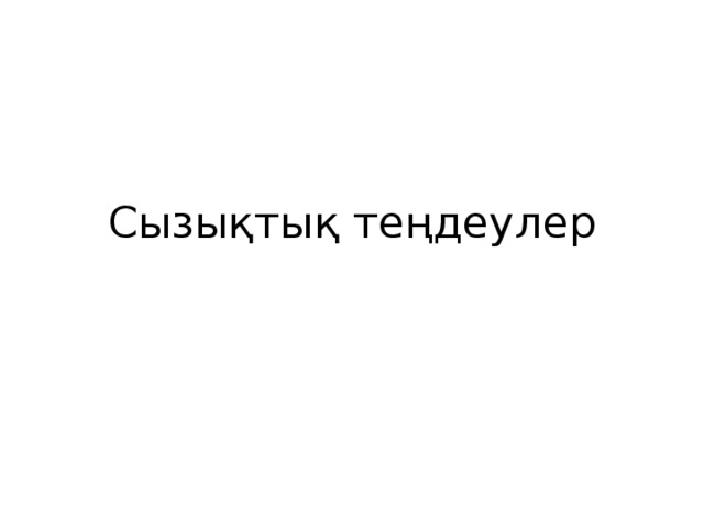 Сызықтық теңдеулер 