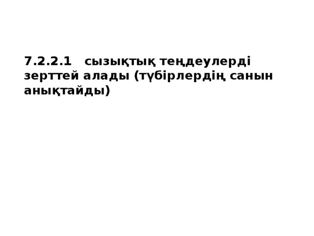 7.2.2.1 сызықтық теңдеулерді зерттей алады (түбірлердің санын анықтайды) 