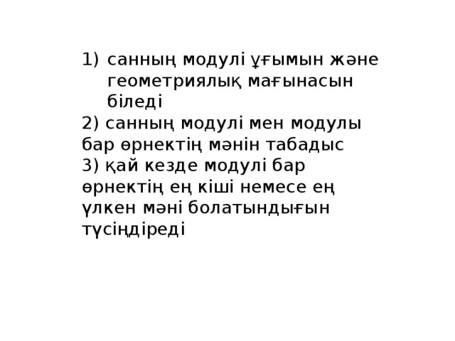 санның модулі ұғымын және геометриялық мағынасын біледі 2) санның модулі мен модулы бар өрнектің мәнін табадыс 3) қай кезде модулі бар өрнектің ең кіші немесе ең үлкен мәні болатындығын түсіңдіреді 