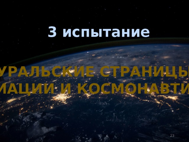 3 испытание Уральские страницы Авиации и космонавтики 2