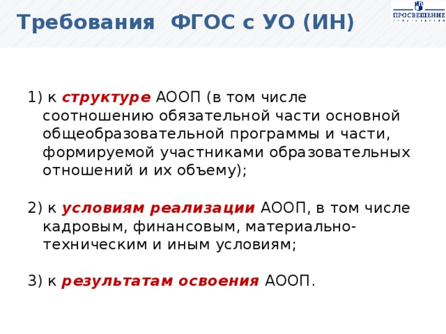 Фгос уо ин. ФГОС НОО ОВЗ В АООП соотношение обязательной части и части. Соотношение основной части АООП К части формируемой участниками. Структура ФГОС АООП С УО требования. ФГОС О УО ин.