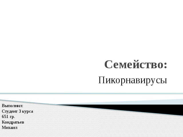 Семейство: Пикорнавирусы Выполнил: Студент 3 курса 651 гр. Кондратьев Михаил 