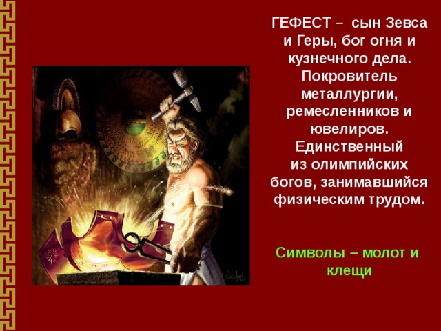 Бог гефест сообщение. Гефест Бог сын Зевса. Гефест Бог древней Греции. Гефест Бог огня и кузнечного дела. Гефест Бог его символ.