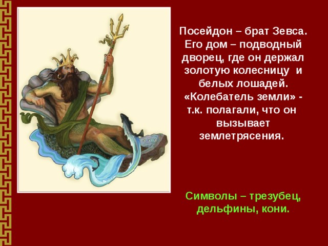 Брат посейдона 5. Посейдон брат Зевса. Что олицетворяет Зевс. Греческий Бог с трезубцем. Зевс и его братья.