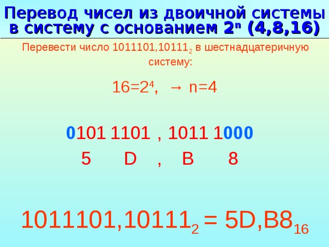 Перевод в 16