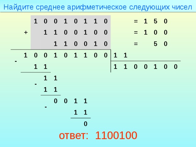 Среднее арифметическое числа 1 11. Найдите среднее арифметическое следующих чисел. Найдите среднее арифметическое следующих чисел 10010110 1100100. Найдите среднее арифметическое следующих чисел: 1011; 1101; 11. Найдите среднее арифметическое чисел 10010110.