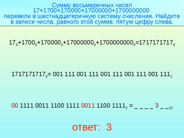 Запиши числа соединения с числом 18. Сумма восьмеричных чисел. Сумму восьмеричных чисел 17+1700+170000+17000000+1700000000. Сумма цифр в восьмеричной записи числа. Сумма шестнадцатеричных чисел.