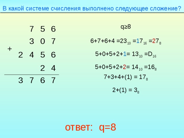 Выполнить сложение системы счисления. В какой системе счисления выполнено сложение. В какой системе счисления выполнены следующие сложения. Как определить в какой системе счисления выполнено сложение. Найдите основание системы счисления, в которой выполнено сложение.