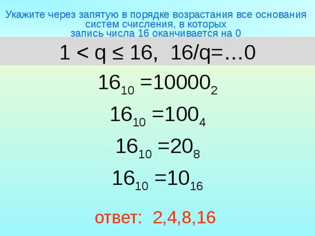 Укажите через запятую в порядке возрастания