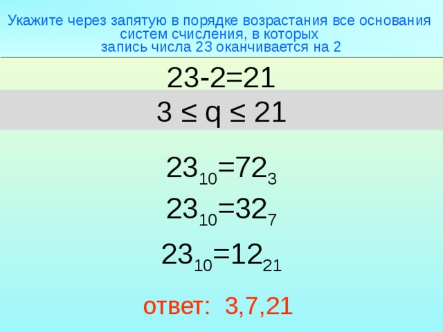 Десятичные числа в порядке возрастания. Укажите системы счисления через запятую. Числа через запятую. Системы счисления в порядке возрастания. Указать все основания систем счисления в которых запись числа.