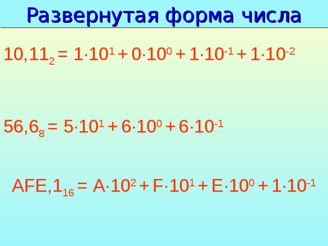 Развернутая форма. Развернутая форма числа. Развернутая форма числа 672. Развёрнутая форма числа253416. Развернутая форма числа 77.