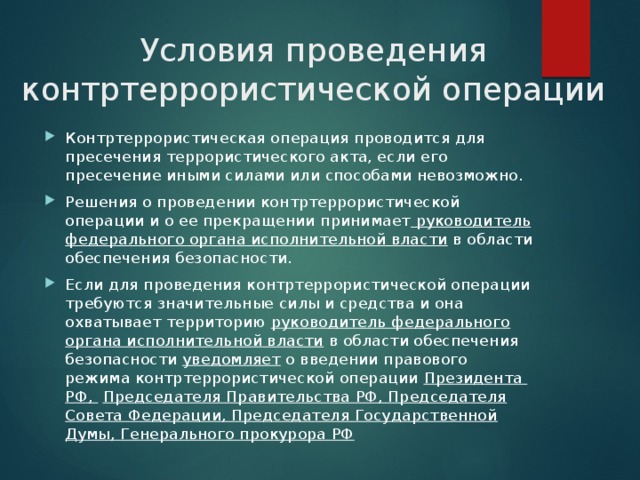 Действия осуществляются. Условия проведения контртеррористической операции. Контртеррористическая операция и условия ее проведения. Условия проведения контртеррористической операции кратко. Условия выполнения контртеррористическая операция.