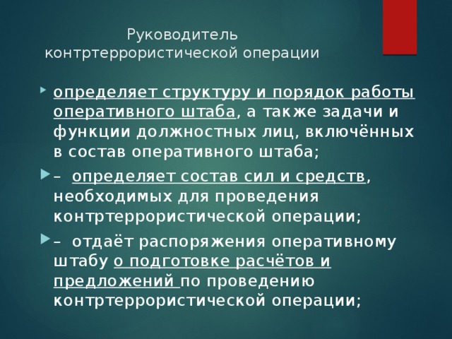 Особенности контртеррористической операции