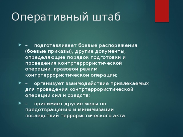 Оперативный текст. Оперативный штаб контртеррористической операции. Задачи контртеррористической операции. Руководитель контртеррористической операции функции.