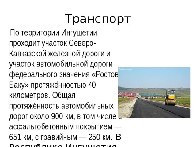 Что означает ростов. Транспорт на территории Северного Кавказа. Ростов и Ингушетия км.