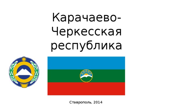 Достопримечательности кчр презентация