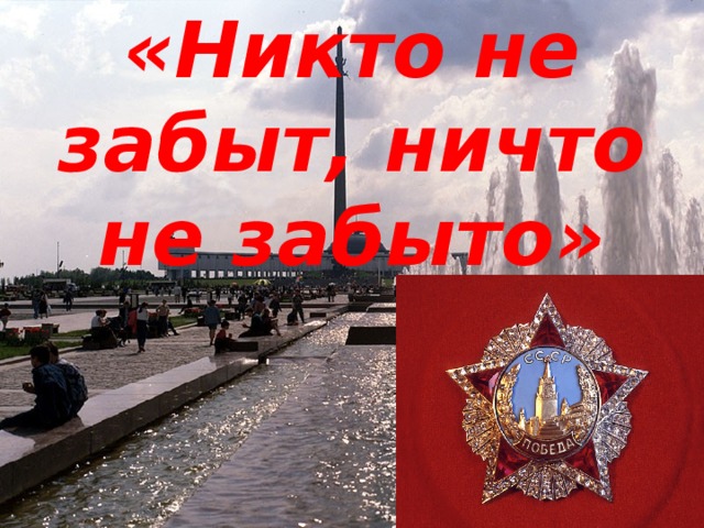 Презентация никто не забыт ничто не забыто для начальной школы