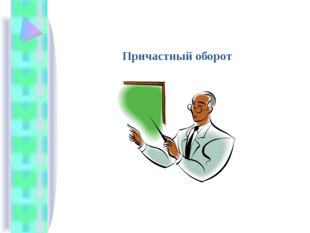 Помню эхо в холодных темных залах увешанных почерневшими от времени картинами причастный оборот