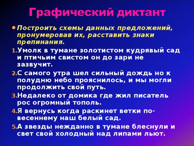 Небо перед утренней зарей прояснилось диктант. Умолк в тумане золотистом кудрявый сад. Умолк в тумане золотистом кудрявый.