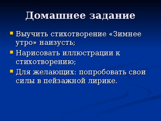 Презентация к уроку "А. С. пушкин "Зимнее утро.