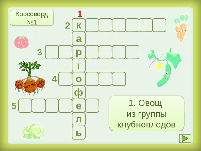 Овощное и лекарственное кислое растение кроссворд