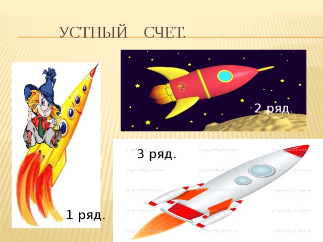  УСТНЫЙ СЧЕТ. 2 ряд . 3 ряд. 1 ряд. 