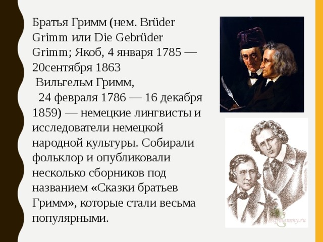 Братья гримм снегурочка презентация 6 класс литература