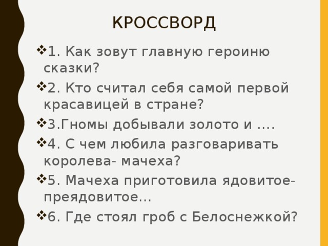 Как зовут главного героя. Кроссворд по Белоснежке. Кроссворд по Белоснежка и семь гномов. Белоснежка и семь гномов сказка кроссворд. Кроссворд о Белоснежке и семи гномах.