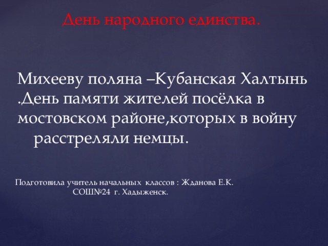 Михизеева поляна кубанская хатынь презентация