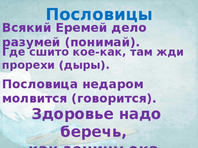 Пословица каждому. Всякий Еремей дело Разумей. Пословица всякий Еремей про. Всякий Еремей дело Разумей картинка. Всяк Еремей про себя Разумей.